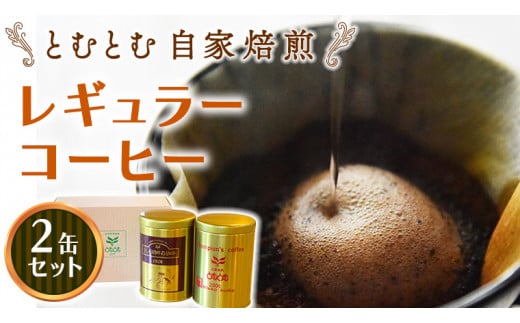 とむとむ 自家焙煎 レギュラーコーヒー 2缶 セット ( 各200g ) 中挽き 珈琲 バリスタ ブレンド モカ 自家焙煎 香り 挽きたて 贈り物 贈答 お祝い 記念日 ギフト プチギフト 茨城 トムトム