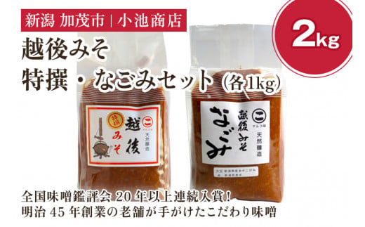 越後みそ 特撰・なごみセット 2㎏《越後みそ 特撰・なごみセット 各1kg》【農林水産大臣賞受賞】自然発酵の味噌 味噌 無添加 保存料不使用 創業100年以上の老舗 長期熟成 加茂市 小池商店 370937 - 新潟県加茂市