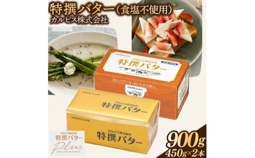 カルピス(株)特撰バター（450g×2本）【食塩不使用】013-010 1324226 - 岡山県総社市