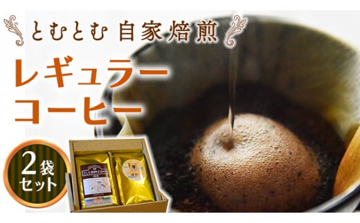 とむとむ 自家焙煎 レギュラーコーヒー 2袋 セット ( 各200g ) 中挽き 珈琲 バリスタ ブレンド モカ 自家焙煎 香り 挽きたて 贈り物 贈答 お祝い 記念日 ギフト プチギフト 茨城 トムトム