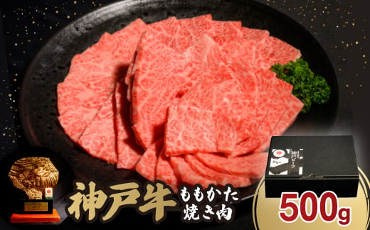 神戸牛ももかた焼き肉500g【1527766】 1478101 - 兵庫県養父市