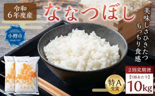 【令和6年産】【全2回定期便】北海道産 ななつぼし 10kg(5kg×2袋) 米 お米 白米 精米 ごはん ご飯 1515009 - 北海道小樽市