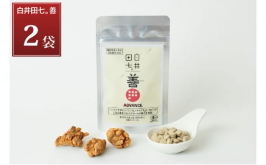 機能性表示食品 「白井田七。善」 2袋 サプリメント 有機栽培 粒 オーガニック 健康食品 サプリメント ニンジンサポニン ジンセノサイド 栄養 滋養[№5840-2756] 1515421 - 栃木県鹿沼市