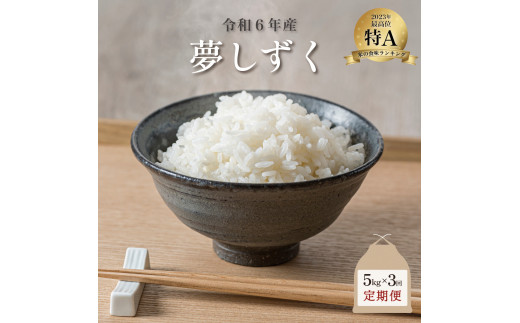 新米 令和6年産 夢しずく 5kg×3回定期便 ／米 お米 返礼品 飯 ごはん 弁当 銘柄米 白米 県産米 佐賀県産 国産米 精米 ブランド米 おにぎり 国産 食品 人気 おすすめ ふるさと納税米 新米 精白米 主食 ご飯 kg 1514555 - 佐賀県大町町