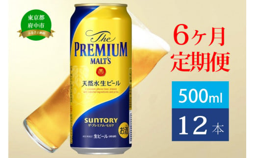 定期便 6ヶ月 ザ・プレミアムモルツ 500ml 缶 12本 ビール サントリー【送料無料 お取り寄せ お酒 お中元 ギフト 贈り物 プレゼント 人気 おすすめ 家飲み 晩酌 バーベキュー キャンプ アウトドア】 1199332 - 東京都府中市