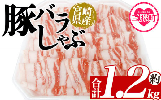 ＜豚バラしゃぶ 約1.2kg＞ 国産 豚肉 ぶたにく お肉 焼き肉 ブタ しゃぶしゃぶ 使いやすい 小分け パック 真空冷凍 お弁当 ジューシー 肉質 柔らかい 上品 豊かな味わい 味彩豚 ブランド 数量限定 【MI466-tr】【TRINITY】 1516392 - 宮崎県三股町