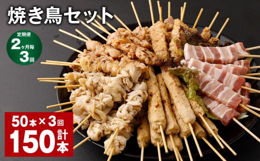 【2ヶ月毎3回定期便】焼き鳥セット 計150本（50本✕3回） 5種 やきとり 焼鳥 鶏肉 豚肉 肉 串 1514450 - 福岡県筑後市