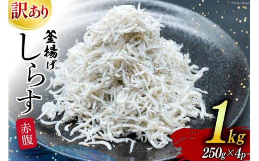 しらす 訳あり お船出 釜揚げしらす 250g 4p 計 1kg [お船出ちりめん村上屋 宮崎県 日向市 452061049] 小分け シラス 釜揚げ 冷凍 じゃこ ジャコ 1522738 - 宮崎県日向市