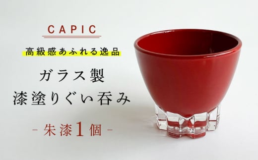 漆塗りしたガラス製ぐい呑み 黒漆 和風 手作り 上品 岐阜市 / CAPIC [ANFK006] - 岐阜県岐阜市｜ふるさとチョイス -  ふるさと納税サイト