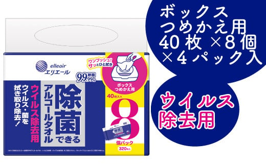 エリエール ウェットティッシュ 除菌 アルコール タオル 40枚 8個 4パック ウイルス 除去 ボックス ケース つめかえ 詰替え 日用品 消耗品 防災 備蓄品 ふるさと納税 送料無料 【四国中央市 日本一 紙のまち】 301183 - 愛媛県四国中央市