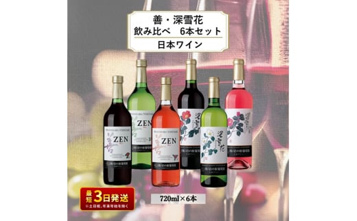 ワイン 岩の原ワイン 善・深雪花飲み比べ6本セット（赤×2本、白×2本、ロゼ×2本 各720ml） 酒 ギフト 上越 1000725 - 新潟県上越市