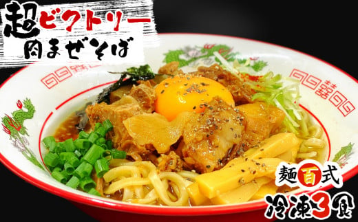 【誠恵高校生デザインバージョン】超ビクトリー肉まぜそば 3食入り  麺百式 沼津