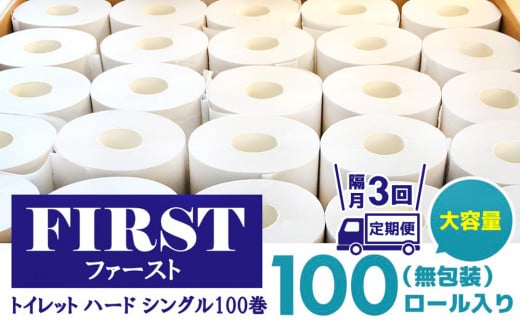 【隔月3回】トイレットペーパー シングル 大容量 100巻 ファースト ハード【トイレットペーパー シングル エコ SDGs FIRST 日用品 消耗品 備蓄品 業務用 大容量 無包装 ロングタイプ 肌触り】F3-C083311 1515705 - 佐賀県基山町