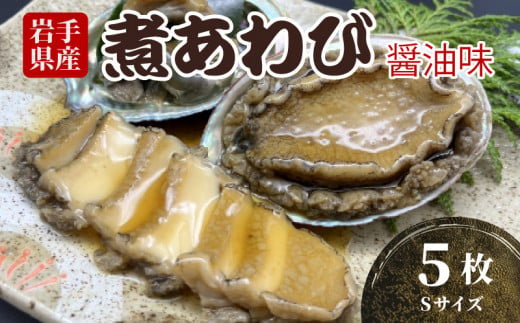 煮あわび Sサイズ 5枚 醤油味 鮑 蝦夷あわび 冷凍 あわび アワビ Abalone ステーキ 正月 お正月 おせち ごはん 夕飯 おかず おつまみ 晩酌 米 丼 海産物 海鮮 魚介 魚介類 贈答品 お中元 お歳暮 大船渡 三陸 岩手県 国産 1531888 - 岩手県大船渡市