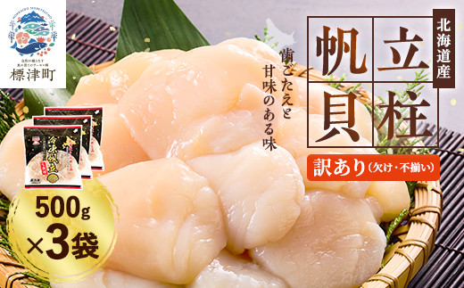 ＜訳あり＞北海道産 帆立貝柱[特A]刺身用 500g×3袋  北海道 人気 おすすめ ホタテ 天然【1136821】 985511 - 北海道標津町