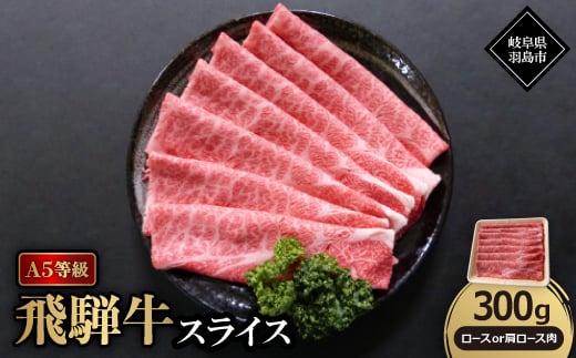 A5等級飛騨牛:スライス300g ロース又は肩ロース肉