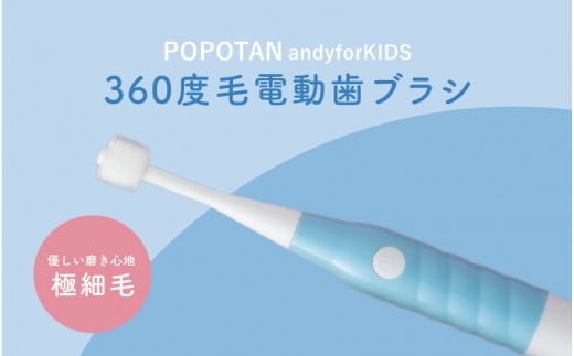 360度毛電動歯ブラシ「POPOTAN candy for KIDS」 ブルー 1447495 - 大阪府東大阪市