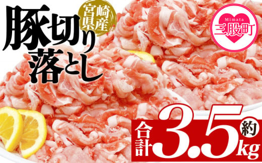 ＜豚肉切り落とし 合計約3.5kg＞ 国産 ぶたにく お肉 ブタ 精肉 切り落し こま 小間切れ 豚コマ 使いやすい パック 冷凍 保存 切り身 選べる数量 スライス おかず お弁当 惣菜 揚げ物 小分け ポークカレー 肉じゃが 料理 アレンジ 【MI469-tr】【TRINITY】 1516396 - 宮崎県三股町