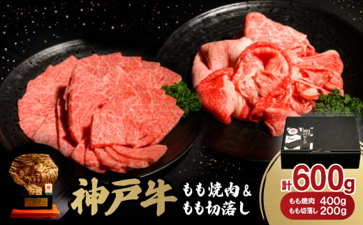 神戸牛もも焼肉400g&もも切落し200gセット【1529480】 1478109 - 兵庫県養父市