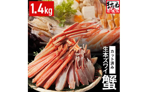 鮮度抜群！ カット済 生本ズワイ蟹 1.4kg (約4人前) ビードロカット・お刺身OK！ 【ズワイガニ ずわいがに 楚蟹 カニ 蟹 剥き身 むき身 バラ凍結 鮮度 下処理なし 蟹刺 かに鍋 かにしゃぶ  簡単 簡単調理 便利 使いやすい 時短 冷凍】 [C-19605] 1533770 - 福井県坂井市