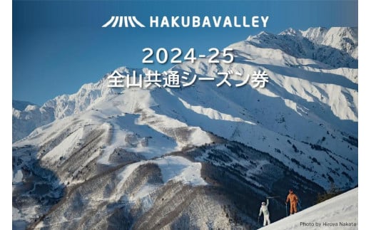 2024-2025 Hakuba Valley 全山共通シーズン券 小人1枚