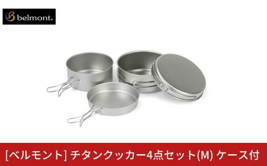 [ベルモント] チタンクッカー4点セット(M) ケース付 アウトドア用品 キャンプ用品 登山 防災 アウトドアギア 燕三条製 【030S088】 1515250 - 新潟県三条市