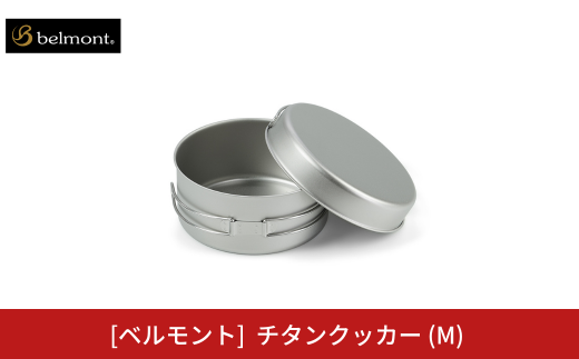 [ベルモント] チタンクッカー (M) アウトドア用品 キャンプ用品 登山 防災 アウトドアギア 燕三条製 【016S069】 1515248 - 新潟県三条市