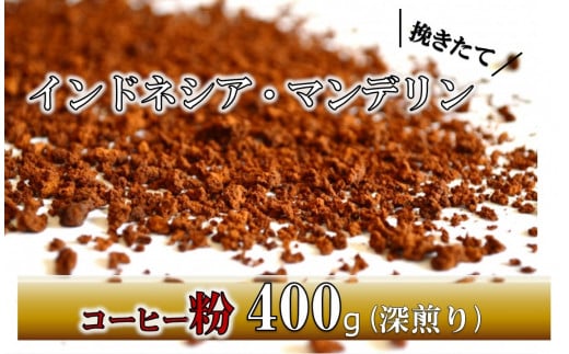 【粉】挽きたてコーヒー(深煎り)インドネシア・マンデリン 400g