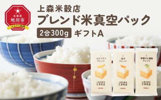 300ｇ3個ギフト A（エビフライ・餃子・味噌汁と漬物に合うブレンド米）【 精米 ご飯 ごはん 米 お米 旭川市ふるさと納税 北海道ふるさと納税 旭川市 北海道 送料無料 真空パック 保存 備蓄米 】 _04350 1514300 - 北海道旭川市