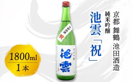 池雲 純米吟醸 祝 1800ml お酒 酒 日本酒 地酒 常温 冷や 口当たり 吟醸香 あっさり 魚料理 純米吟醸酒 宅飲み 家飲み 人気 おすすめ 京都 舞鶴 池田酒造 1566962 - 京都府京都府庁