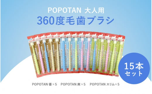 360度毛歯ブラシ「POPOTAN」大人用１５本セット 1447317 - 大阪府東大阪市