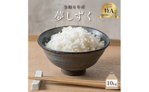 新米 令和6年産 夢しずく 10kg ／米 お米 返礼品 飯 ごはん 弁当 銘柄米 白米 県産米 佐賀県産 国産米 精米 ブランド米 おにぎり 国産 食品 人気 おすすめ ふるさと納税米 新米 精白米 主食 ご飯 kg 1514558 - 佐賀県大町町