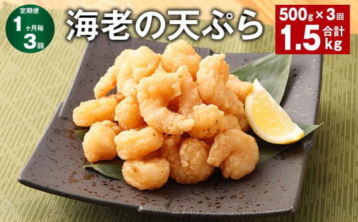 【1ヶ月毎3回定期便】海老の天ぷら 計1.5kg（500g✕3回） えび エビ 海老 天ぷら 1513619 - 福岡県筑後市