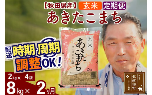 ※新米 令和6年産※《定期便2ヶ月》秋田県産 あきたこまち 8kg【玄米】(2kg小分け袋) 2024年産 お届け時期選べる お届け周期調整可能 隔月に調整OK お米 おおもり