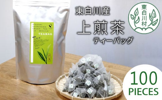 煎茶ティーバッグ 上煎茶 100個 大袋 東白川村産 岐阜県産 煎茶 せん茶 緑茶 抹茶 ティーバッグ お茶 日本茶 ティーバック ティーパック ホット アイス 茶広農園 1513898 - 岐阜県東白川村