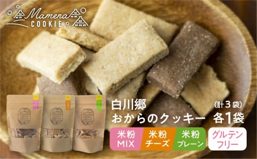 白川郷おからのまめなクッキー 3種3袋セット 米粉MIX 米粉プレーン 米粉チーズ おからクッキー 白川村産 米粉 おから 国産大豆 お菓子 おやつ 焼き菓子 7500円 [S658]年内お届け 年内配送 1179128 - 岐阜県白川村