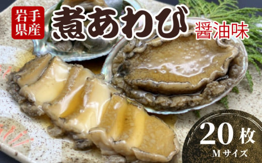 煮あわび Mサイズ 20枚 醤油味 鮑 蝦夷あわび 冷凍 あわび アワビ Abalone ステーキ 正月 お正月 おせち ごはん 夕飯 おかず おつまみ 晩酌 米 丼 海産物 海鮮 魚介 魚介類 贈答品 お中元 お歳暮 大船渡 三陸 岩手県 国産 1531889 - 岩手県大船渡市