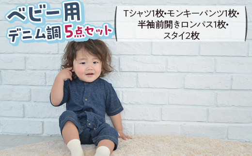 【大きいサイズ】デニム調5点セット（Tシャツ1枚・モンキーパンツ1枚・半袖前開きロンパス1枚・スタイ2枚） 1514760 - 大阪府泉大津市