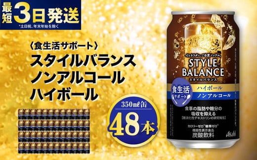 〈食生活サポート〉スタイルバランス ノンアルコールハイボール 350ml×48本（2ケース） ノンアル ハイボール 炭酸飲料 カロリーゼロ カロリー0 糖質ゼロ 糖質0 糖質制限 糖質 茨城県 守谷市 1515262 - 茨城県守谷市