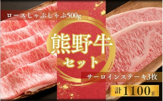 【期間限定】熊野牛ロースしゃぶしゃぶ(500ｇ)＋熊野牛サーロインステーキ(200g/3枚)しゃぶしゃぶ ステーキ ロース サーロイン 和牛【sim124】 1514177 - 和歌山県太地町