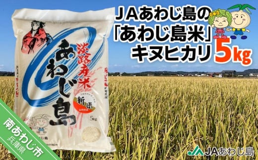 ＪＡあわじ島の「あわじ島米」キヌヒカリ 5kg 1514184 - 兵庫県南あわじ市