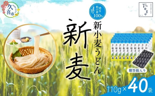 【期間限定8月～12月まで】贈答箱入り つむぎや 新小麦うどん 110g×40袋 | 埼玉県 久喜市 麺類 うどん 乾麺 めん 国産 国内産 埼玉県産 新小麦 美味しく 美味しい おいしい 地粉 安心 喉ごし こし コシ 細め  もちもち モチモチ 食感 つるつる ツルツル みずみずしさ みずみずしい 旨み うまみ 香り 素朴 手軽 便利  風味 豊か 贈り物 自然 契約栽培 農林61号 幻 希少 1471201 - 埼玉県久喜市