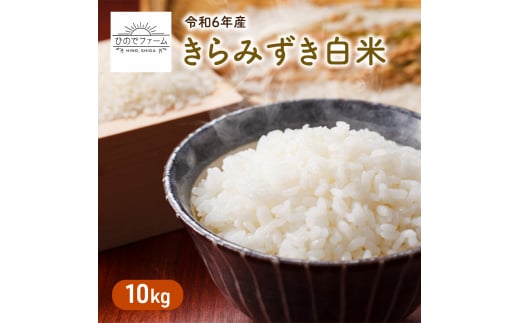 【新米】JAS認証米 令和6年産 きらみずき白米 10kg 米 コメ こめ お米 おこめ 白米 きらみずき キラミズキ ブランド米 滋賀県産 国産 グルメ お取り寄せ 1515574 - 滋賀県日野町