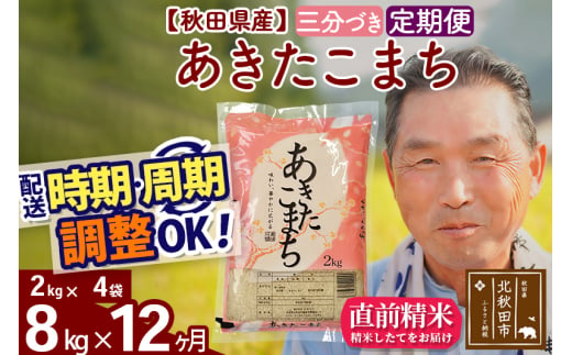 ※新米 令和6年産※《定期便12ヶ月》秋田県産 あきたこまち 8kg【3分づき】(2kg小分け袋) 2024年産 お届け時期選べる お届け周期調整可能 隔月に調整OK お米 おおもり