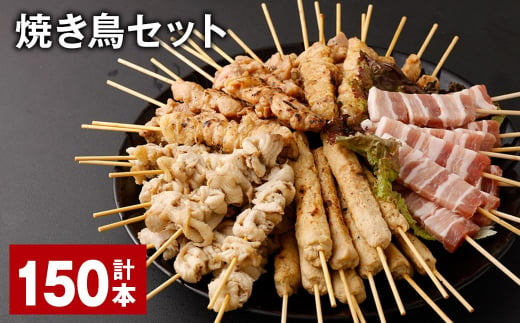 焼き鳥セット 計150本 5種 やきとり 焼鳥 鶏肉 豚肉 肉 串 1514443 - 福岡県筑後市