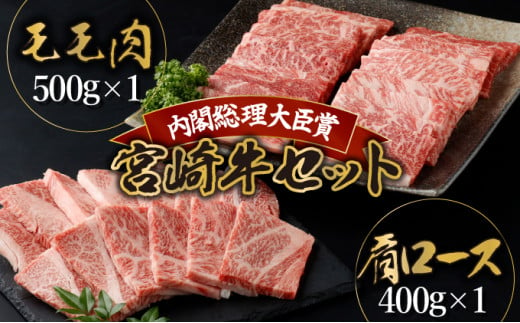 KU429 ＜期間・数量限定で緊急支援＞選べる内容量！宮崎牛 食べ比べ 赤身 モモ肉と 霜降り 肩ロースの焼肉セット 計900g 1514204 - 宮崎県串間市