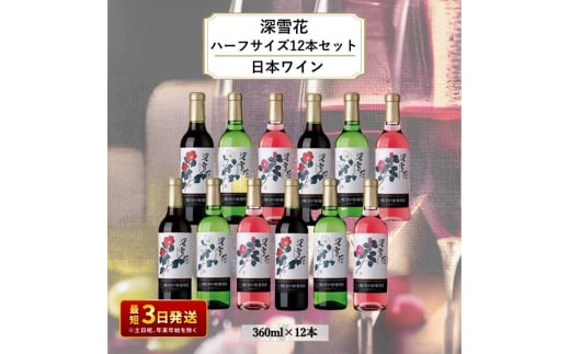 ワイン 岩の原ワイン 深雪花ハーフサイズ12本セット（赤×4本、白×4本、ロゼ×4本 各360ml） 酒 新潟 上越 1000722 - 新潟県上越市