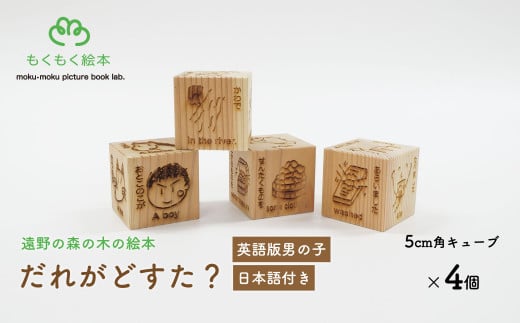 遠野の森の木の絵本 「 だれがどすた? 英語 版 Who did what?(男の子:日本語付き)」 木製 木製品 おもちゃ 遠野市 国産 / もくもく絵本研究所 英語 教育