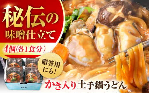 牡蠣 冷凍 かき カキ 広島牡蠣の老舗！安心・安全の新鮮牡蠣 牡蠣 かき入り土手うどん 4個入 時短 魚介類 和食 海鮮 海産物 広島県産 江田島市/株式会社かなわ [XBP031]