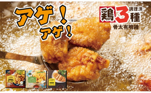 骨太有明鶏 （ チキンナゲット 塩から揚げ ササミチーズカツ ） 加工品 詰め合わせ 簡単 料理 レンチン JAフーズ さが 1518441 - 佐賀県小城市